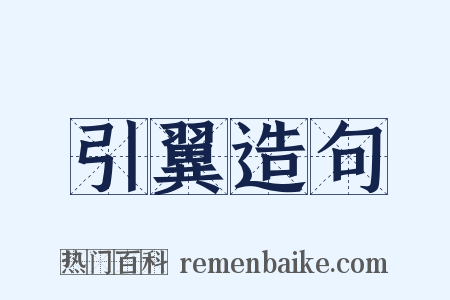 引翼造句是什么意思的图片